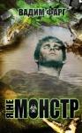 Вадим Фарг - Я не монстр