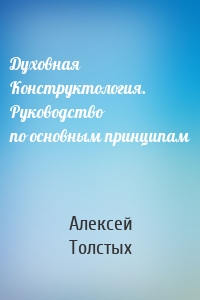 Духовная Конструктология. Руководство по основным принципам