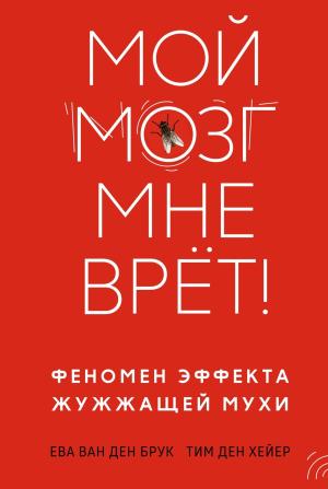 Обложка книги «Мой мозг мне врёт! Феномен эффекта жужжащей мухи» — Тим ден Хейер, Ева ван ден Брук