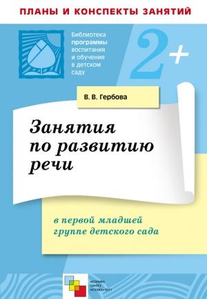 Обложка книги «Занятия по развитию речи в первой младшей группе детского сада. Планы занятий» — Валентина Гербова