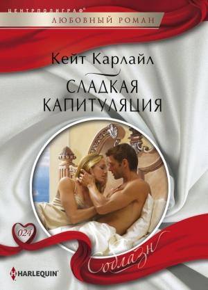 Обложка книги «Сладкая капитуляция» — Кейт Карлайл