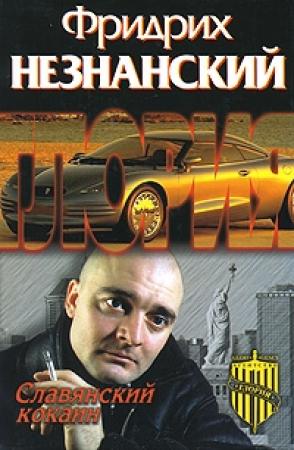 Обложка книги «Славянский кокаин» — Фридрих Незнанский