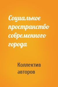 Социальное пространство современного города