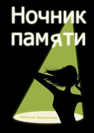 Обложка книги «Ночник памяти» — Максим Вязников