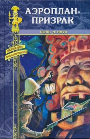 Обложка книги «Аэроплан-призрак» — Поль д'Ивуа
