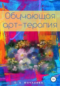 Ольга Мочалова - Обучающая арт-терапия