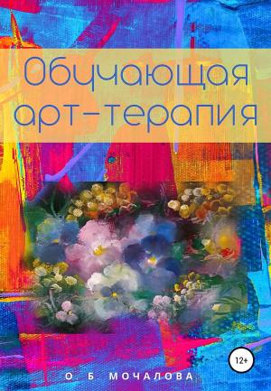 Обложка книги «Обучающая арт-терапия» — Ольга Мочалова