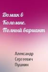 Александр Пушкин - Домик в Коломне. Полный вариант