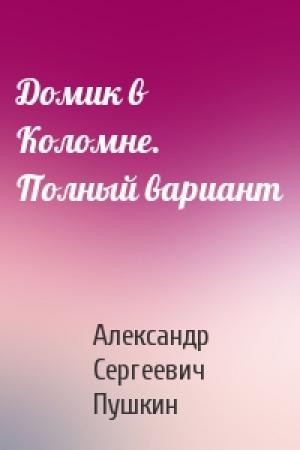 Обложка книги «Домик в Коломне. Полный вариант» — Александр Пушкин