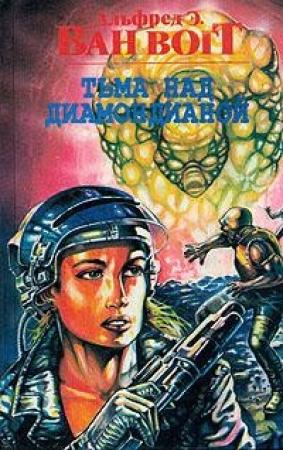Обложка книги «Тьма над Диамондианой / The Darkness on Diamondia» — Альфред Ван Вогт