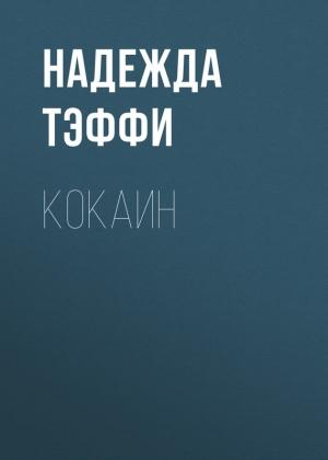 Обложка книги «Кокаин» — Надежда Александровна Лохвицкая