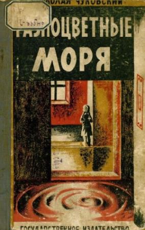Обложка книги «Разноцветные моря» — Николай Чуковский
