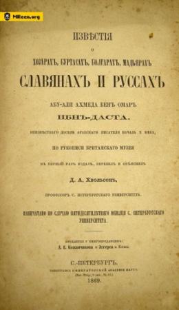 Обложка книги «Известия Ибн Даста о хазарах, буртасах, мадьярах, славянах и руссах» — Даниил Хвольсон