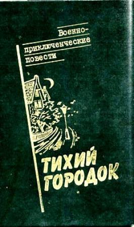 Обложка книги «Взрыв на рассвете» — Андрей Серба