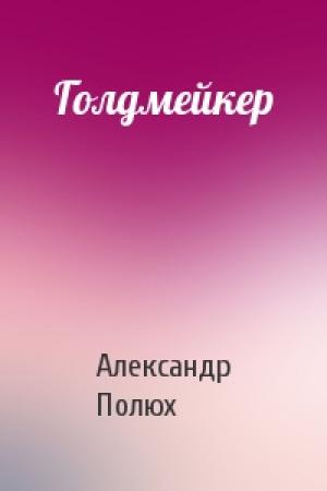 Обложка книги «Голдмейкер» — Александр Полюх
