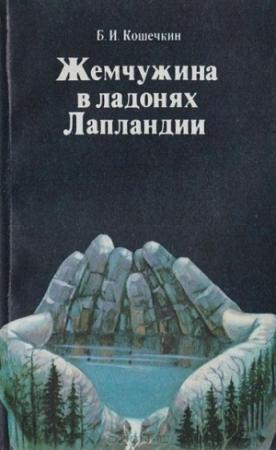 Обложка книги «Жемчужина в ладонях Лапландии» — Б Кошечкин