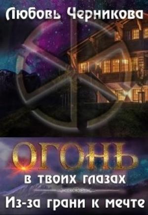 Обложка книги «Из-за грани к мечте [СИ]» — Любовь Черникова