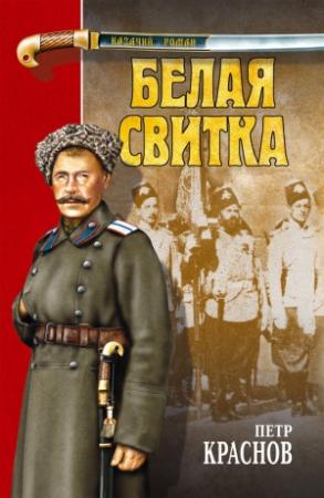 Обложка книги «Белая свитка» — Петр Николаевич Краснов