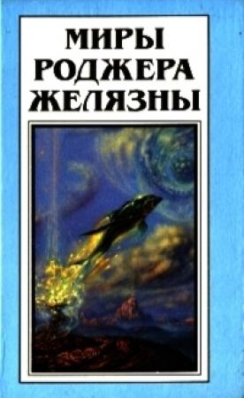 Обложка книги «Вспышка» — Роджер Желязны, Томас Томас