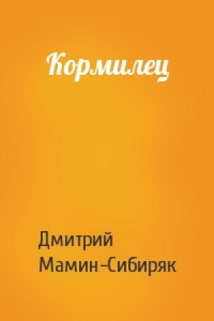Обложка книги «Кормилец» — Дмитрий Мамин-Сибиряк