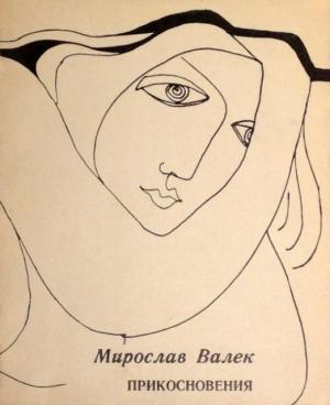 Обложка книги «Прикосновения» — Мирослав Валек