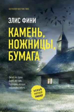 Обложка книги «Камень, ножницы, бумага» — Элис Фини