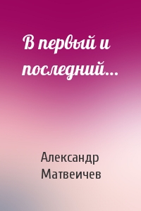 В первый и последний…