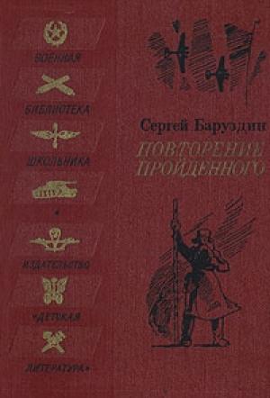 Обложка книги «Повторение пройденного» — Сергей Баруздин