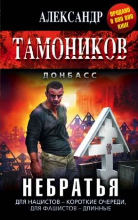 Обложка книги «Небратья» — Александр Тамоников