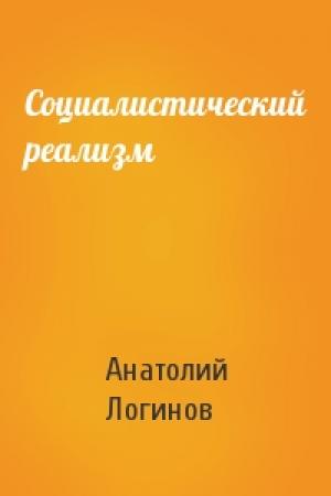 Обложка книги «Социалистический реализм» — Анатолий Логинов