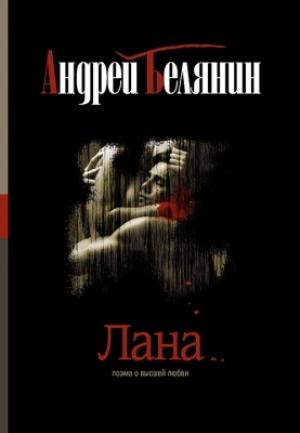 Обложка книги «Лана» — Андрей Белянин