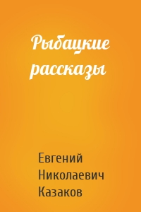 Рыбацкие рассказы