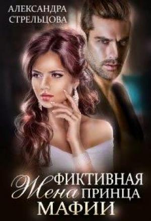 Обложка книги «Фиктивная жена Принца мафии» — Александра Стрельцова