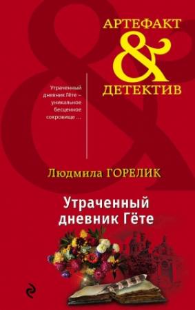 Обложка книги «Утраченный дневник Гете» — Людмила Горелик
