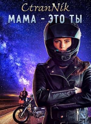 Обложка книги «Мама - это Ты» — CtraNik