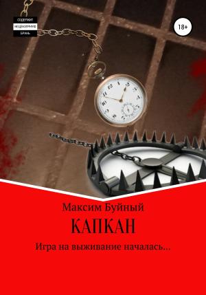 Обложка книги «Капкан» — Максим Буйный
