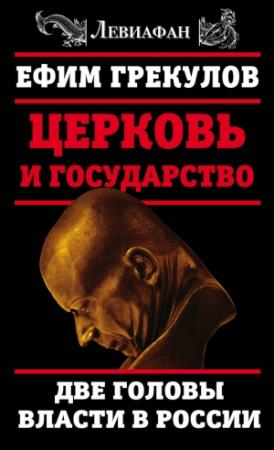 Обложка книги «Церковь и государство. Две головы власти в России» — Ефим Грекулов