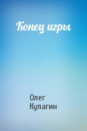 Обложка книги «Конец игры» — Олег Кулагин
