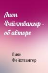 Лион Фейхтвангер - Лион Фейхтвангер - об авторе