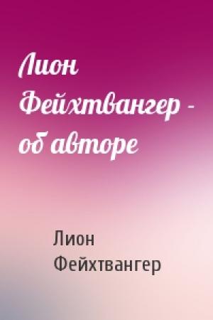Обложка книги «Лион Фейхтвангер - об авторе» — Лион Фейхтвангер