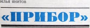 Обложка книги «Прибор» — Илья Янитов