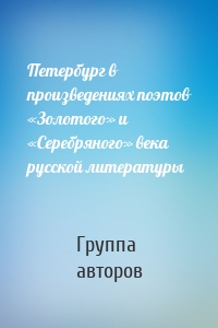 Петербург в произведениях поэтов «Золотого» и «Серебряного» века русской литературы