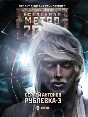 Обложка книги «Рублевка-3. Книга Мертвых» — Сергей Антонов