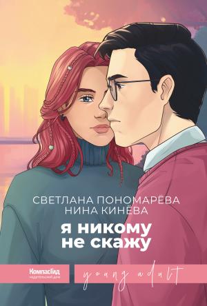 Обложка книги «Я никому не скажу» — Нина Кинёва, Светлана Пономарева