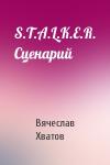 Вячеслав Хватов - S.T.A.L.K.E.R. Сценарий
