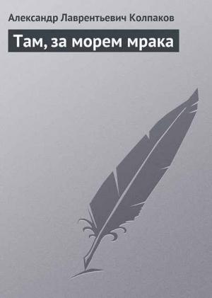 Обложка книги «Там, за морем Мрака» — Александр Колпаков