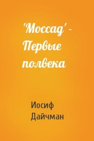 Обложка книги «'Моссад' - Первые полвека» — Иосиф Дайчман