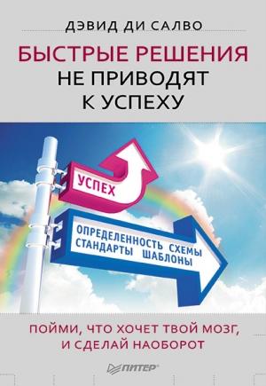 Обложка книги «Быстрые решения не приводят к успеху» — Дэвид Салво