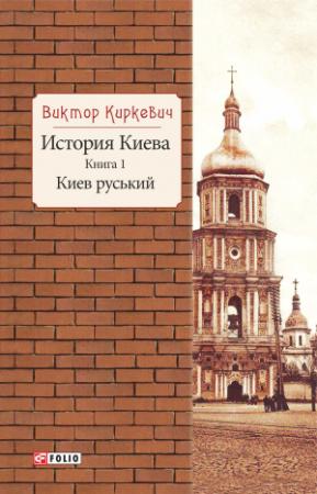 Обложка книги «История Киева. Киев руський» — Виктор Киркевич