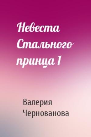 Обложка книги «Невеста Стального принца 1» — Валерия Чернованова